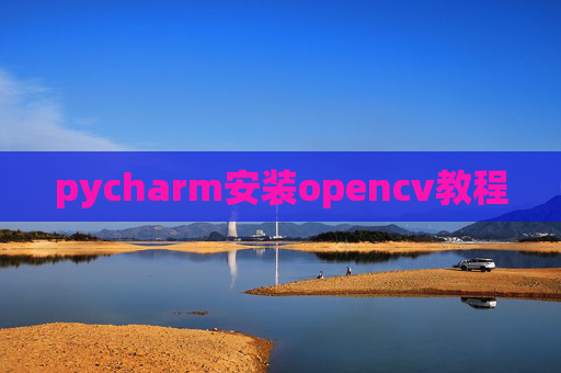 pycharm安装opencv教程